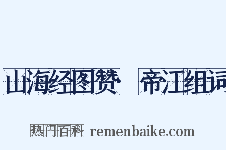 山海经图赞·帝江组词是什么意思的图片